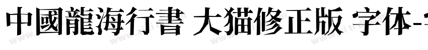 中國龍海行書 大猫修正版 字体字体转换